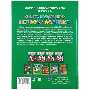 978-5-506-04347-8 "УМКА". КНИГА БУДУЩЕГО ПЕРВОКЛАССНИКА. М.А. ЖУКОВА (СЕРИЯ: БУКВАРЬ) ТВЕРДЫЙ ПЕРЕПЛЕТ в кор.12шт