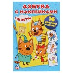 978-5-506-02175-9 Три кота. Азбука с наклейками. (Наклей и раскрась малый формат). 145х210мм. 16 стр. Умка в кор.100шт