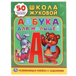 978-5-506-01733-2 "УМКА". АЗБУКА ДЛЯ МАЛЫШЕЙ. ЖУКОВА (ОБУЧАЮЩАЯ АКТИВИТИ +50). ФОРМАТ: 214Х290 ММ. 16 СТР. в кор.50шт