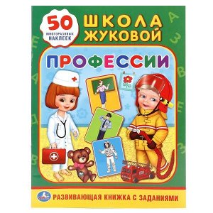 978-5-506-01835-3 "УМКА". ПРОФЕССИИ. ШКОЛА ЖУКОВОЙ (ОБУЧАЮЩАЯ АКТИВИТИ +50). ФОРМАТ: 214Х290 ММ. 16 СТР. в кор.50шт