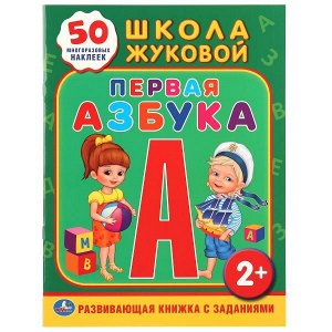 978-5-506-01095-1 "УМКА". ШКОЛА ЖУКОВОЙ. ПЕРВАЯ АЗБУКА. (ОБУЧАЮЩАЯ КНИЖКА С НАКЛЕЙКАМИ). 215Х285ММ 16 СТР. в кор.50шт