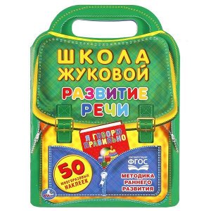 978-5-506-01847-6 "УМКА". РАЗВИТИЕ РЕЧИ. ШКОЛА ЖУКОВОЙ ( БРОШЮРА С ВЫРУБКОЙ В ВИДЕ ПОРТФЕЛЯ). 210Х285 ММ в кор.50шт