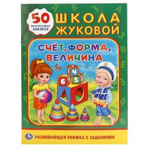 978-5-506-01839-1 "УМКА". СЧЕТ, ФОРМА, ВЕЛИЧИНА. ШКОЛА ЖУКОВОЙ (ОБУЧАЮЩАЯ АКТИВИТИ +50 А5). 160Х215 ММ в кор.50шт