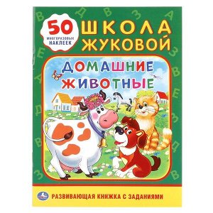 978-5-506-01840-7 "УМКА". ДОМАШНИЕ ЖИВОТНЫЕ. ШКОЛА ЖУКОВОЙ (ОБУЧАЮЩАЯ АКТИВИТИ +50 А5). ФОРМАТ: 160Х215 ММ в кор.50шт