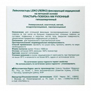 СИМА-ЛЕНД Пластырь-повязка «LEIKO» NW, фиксирующий, рулонный, гипоаллергенный, 10 см х 10 м