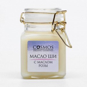 Масло ши «Cosmos», с маслом розы 100 мл, стекло
