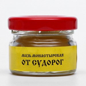 GLS Pharmaceuticals Мазь Монастырская &quot;От судорог&quot;. Архыз Стекло  28 мл