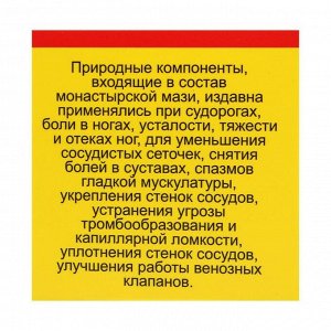 Мазь Монастырская "От судорог". Архыз Стекло  28 мл