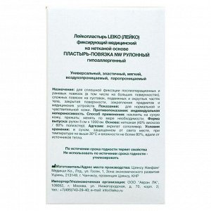 Пластырь-повязка "LEIKO" фиксирующий NW рулонный, гипоаллергенный 5см х 10м