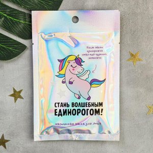 Маска тканевая "Стань волшебным единорогом!"