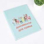 Папка для семейных документов, 1 комплект, цвет голубой