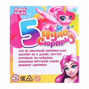 Игрушка в яйце «Чудо-сюрприз», 5 в 1