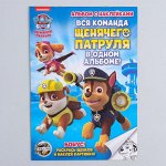 Щенячий патруль. Книга с наклейками А5 PAW PATROL &quot;Щенячий патруль&quot;, 4 страницы + бонус