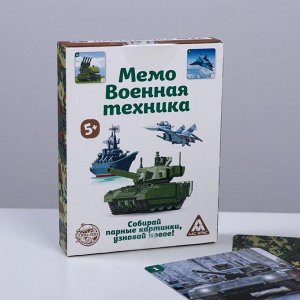 Настольная игра «Мемо Военная техника», 50 карточек