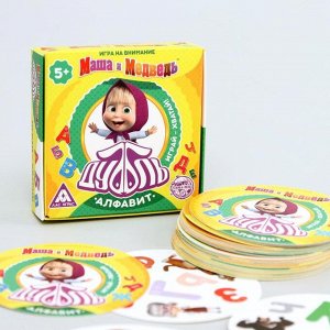 Игра на внимание «Дуббль. Алфавит», Маша и Медведь