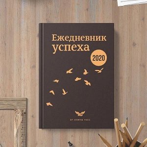 Ежедневник успеха