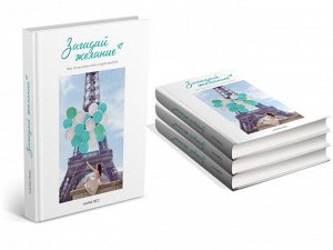 Книга «Загадай желание»