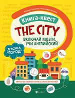 Книга-квест&quot;The city&quot;:лексика&quot;Город&quot;:интерактивная книга приключений