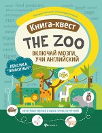 Книга-квест&quot;The Zoo&quot;:лексика&quot;Животные&quot;:интерактивная книга приключений