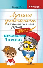 Лучшие диктанты и грам.задания по русскому языку повышен.сложности: 1 класс
