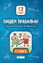 Пишем правильно.Грамматич.головоломки:1-2 класс дп