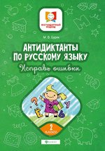 Антидиктанты.Исправь ошибки:2 класс дп
