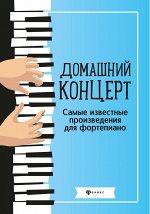 Домашний концерт:самые извест.произ.для фортеп.дп
