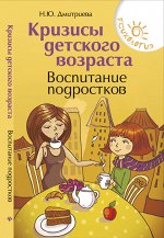 Кризисы детского возраста:воспитание подростков дп