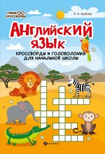 Английский язык:кроссворды и головол.для нач.шк.дп