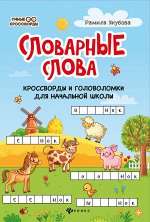 Словарные слова:кроссворды и головоломки для нач.школы дп