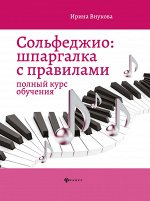 Сольфеджио:шпаргалка с правилами:полный курс дп