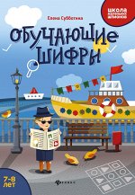Обучающие шифры: 7-8 лет дп