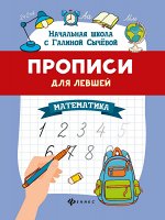 Прописи для левшей: математика дп
