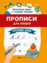 Прописи для левшей: русский язык дп