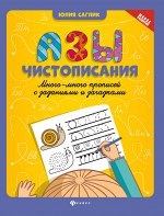 Азы чистописания:много-много прописей с задан.дп