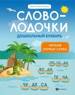 Словолодочки:дошкольный букварь