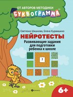 Нейротесты:развивающие задания для подг.ребенка к школе:6+