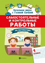 Самостоятельные и контрольные работы по математике: 1 класс