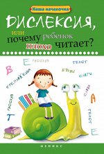 Дислексия,или Почему ребенок плохо читает? дп