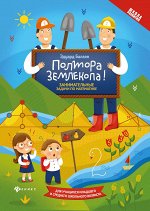 Полтора землекопа!Занимательные задачи по математике дп