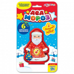 Дед Мороз "Вот так сюрприз! Весёлый Дед Мороз поздравит малышей с Новым годом и споёт 6 песенок о любимом празднике: ""Дед Мороз"", ""Зима"", ""Песня Деда Мороза"", ""Что такое Новый год?"", ""Почему 