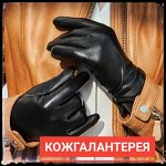 Кожгалантерея