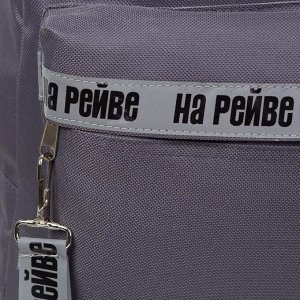 Рюкзак молодёжный «На рейве», 29х12х37, отд на молнии, н/карман, светоотраж., серый