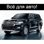 АВТОМОЛЛ - Всё для Вашего Авто🚗 Автохимия, чехлы, расходники