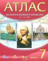 Атлас. История 7 кл. История Нового времени. XVI-XVIII вв. (ФГОС). ДИК.