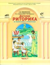 Ладыженская. Дет. риторика 2 кл. В 2-х ч. Часть 1. (ФГОС).