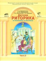 Ладыженская. Дет. риторика 2 кл. В 2-х ч. Часть 2. (ФГОС).