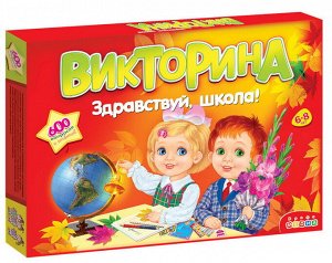 Викторина. Здравствуй школа!61