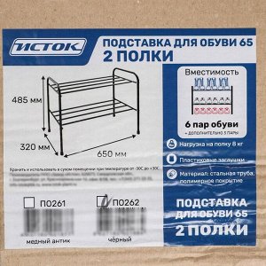 Подставка для обуви, 2 яруса, 65x32x48,5 см, чёрная