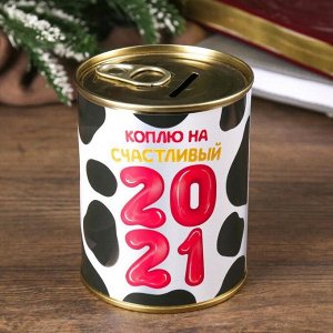 Копилка-банка металл "Коплю на счастливый 2021"